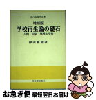 【中古】 学校再生論の礎石 人間・国家・地域と学校 増補版 / 神田 嘉延 / 高文堂出版社 [単行本]【ネコポス発送】