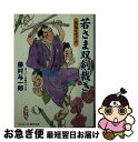 【中古】 若さま双剣裁き 書下ろし長編時代小説鳥笛を吹く女 / 藤村 与一郎 / コスミック出版 [文庫]【ネコポス発送】