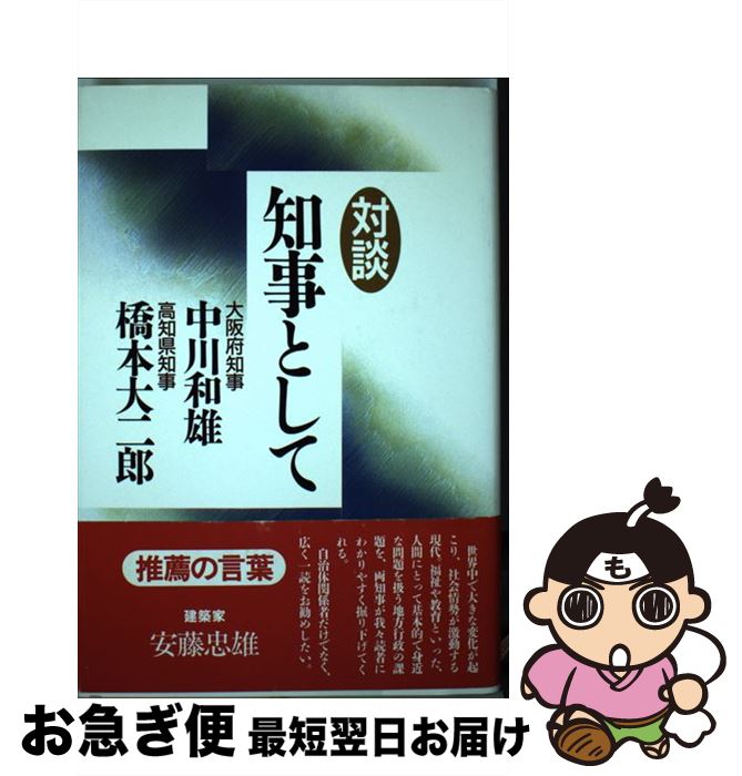 【中古】 知事として 対談 / 中川 和雄, 橋本 大二郎 / 毎日新聞出版 [単行本]【ネコポス発送】