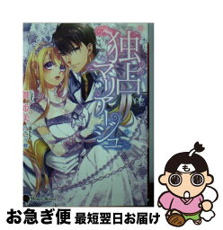 【中古】 独占マリアージュ / 舞 姫美, ウエハラ 蜂 / 二見書房 [文庫]【ネコポス発送】