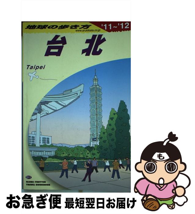 【中古】 地球の歩き方 D　11（2011～2012年 / 地球の歩き方編集室 / ダイヤモンド社 [単行本（ソフトカバー）]【ネコポス発送】