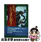 【中古】 もう、たくさんだ！ メキシコ先住民蜂起の記録1 / サパティスタ民族解放軍, 太田 昌国, 小林 致広 / 現代企画室 [単行本]【ネコポス発送】