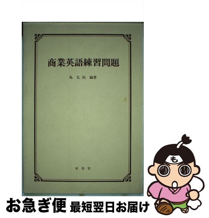 本店は 商業英語練習問題 成美堂 成美堂 単行本 ネコポス発送 大流行中 Eyeafrica Tv 本店は 商業英語練習問題 成美堂 成美堂 単行本 ネコポス発送 大流行中 Eyeafrica Tv