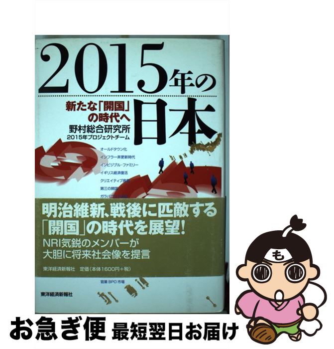 【中古】 2015年の日本 新たな「開国」の時代へ / 野村総合研究所2015年プロジェクトチーム / 東洋経済新報社 [単行本]【ネコポス発送】