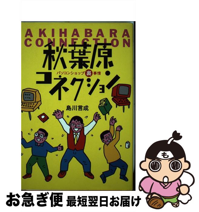 【中古】 秋葉原コネクション パソコンショップ裏事情 / 島川 言成 / アスキー [単行本]【ネコポス発送】