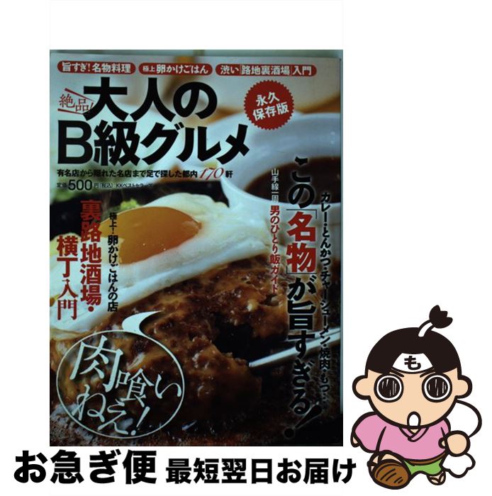 【中古】 絶品！大人のB級グルメ 永久保存版 / 月刊CIRCUS編集部 / ベストセラーズ [単行本]【ネコポス発送】