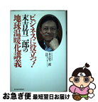 【中古】 ビジネスに役立つ！末吉竹二郎の地球温暖化講義 / 末吉 竹二郎 / 東洋経済新報社 [単行本]【ネコポス発送】