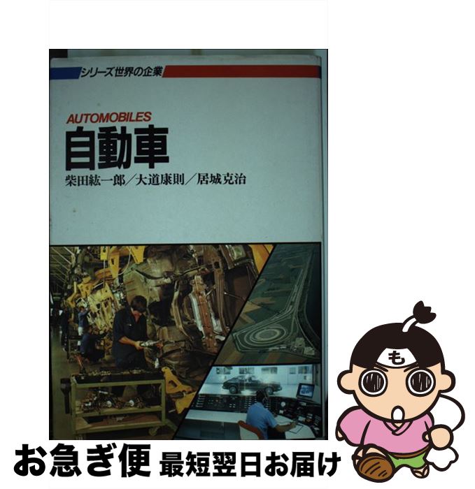 【中古】 自動車 / 柴田 紘一郎 / 日経BPマーケティング(日本経済新聞出版 [単行本]【ネコポス発送】