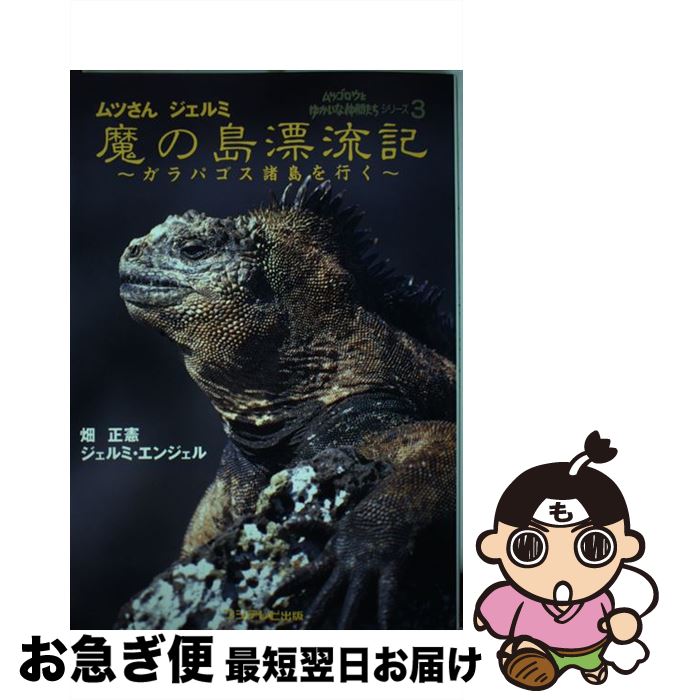 【中古】 ムツさんジェルミ魔の島漂流記 ガラパゴス諸島を行く / 畑 正憲, ジェルミ エンジェル / フジテレビ出版 [単行本]【ネコポス発送】