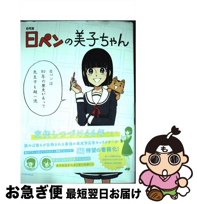 【中古】 6代目日ペンの美子ちゃん / 服部 昇大 / 一迅社 [コミック]【ネコポス発送】
