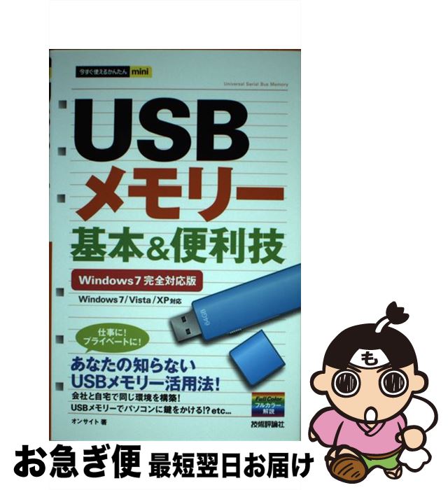 【中古】 USBメモリー基本＆便利技 W