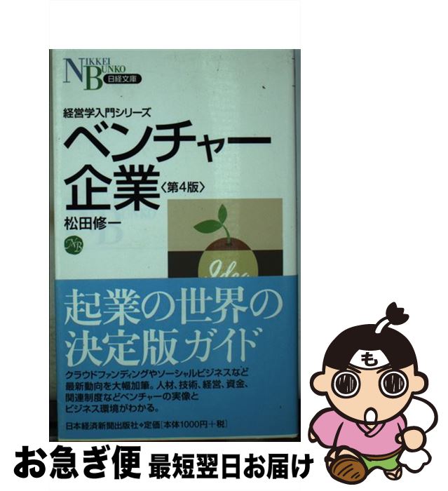 【中古】 ベンチャー企業 第4版 / 松