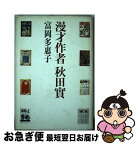 【中古】 漫才作者秋田実 / 富岡 多恵子 / 筑摩書房 [単行本]【ネコポス発送】