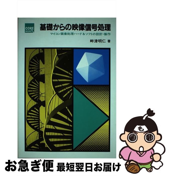 【中古】 基礎からの映像信号処理 マイコン画像処理ハード＆ソフトの設計 製作 / 畔津 明仁 / CQ出版 単行本 【ネコポス発送】