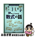 【中古】 少しかしこくなれる数式の話 イラストですっきりナットク！！ / 笠倉出版社 / 笠倉出版社 単行本 【ネコポス発送】