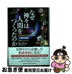 【中古】 なぜ神々は人間をつくったのか 創造神話1500が語る人間の誕生 / ミネケ シッパー, Mineke Schipper, 松村 一男, 大山 晶 / 原書房 [単行本]【ネコポス発送】