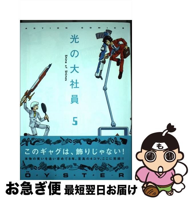 【中古】 光の大社員 5 / OYSTER / 双葉社 [コミック]【ネコポス発送】