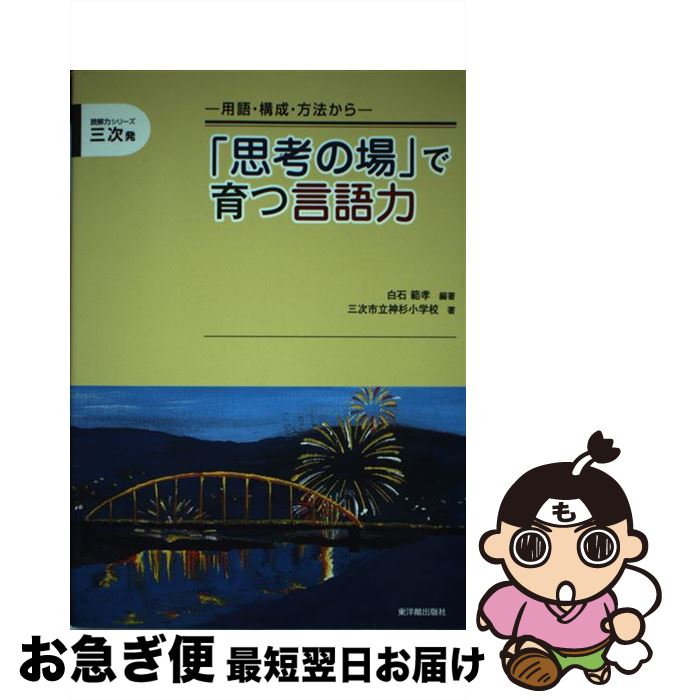 【中古】 「思考の場」で育つ言語力 用語・構成・方法から / 白石 範孝, 三次市立神杉小学校 / 東洋館出版社 [単行本]【ネコポス発送】