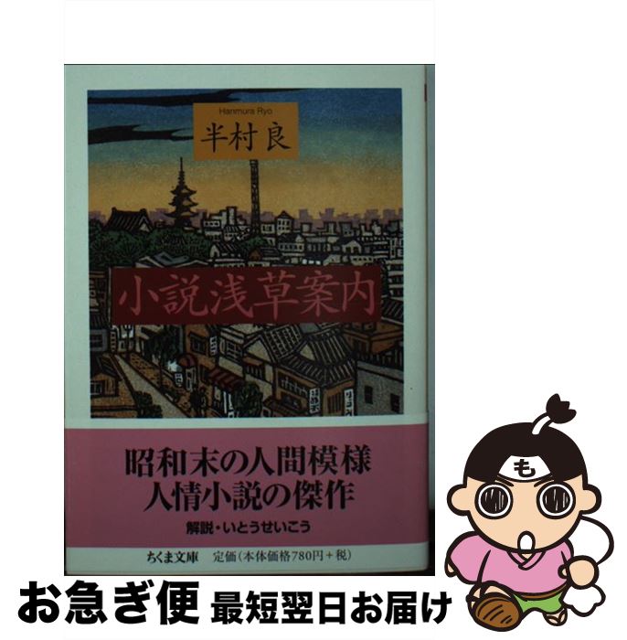 【中古】 小説浅草案内 / 半村 良 / 筑摩書房 [文庫]【ネコポス発送】