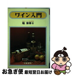 【中古】 ワイン入門 / 稲保幸 / 日東書院本社 [単行本]【ネコポス発送】