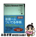 【中古】 斎藤一人ついてる手帳 2018 / 斎藤一人 / サンマーク出版 [その他]【ネコポス発送】