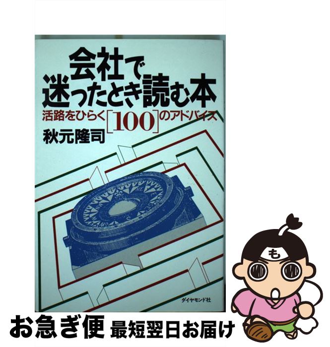 【中古】 会社で迷ったとき読む本 活路をひらく「100」のアドバイス / 秋元 隆司 / ダイヤモンド社 [単..