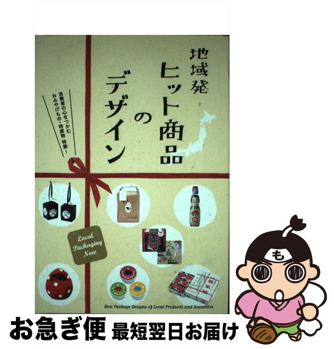 【中古】 地域発ヒット商品のデザイン / パイインターナショナル / パイインターナショナル [単行本（ソフトカバー）]【ネコポス発送】