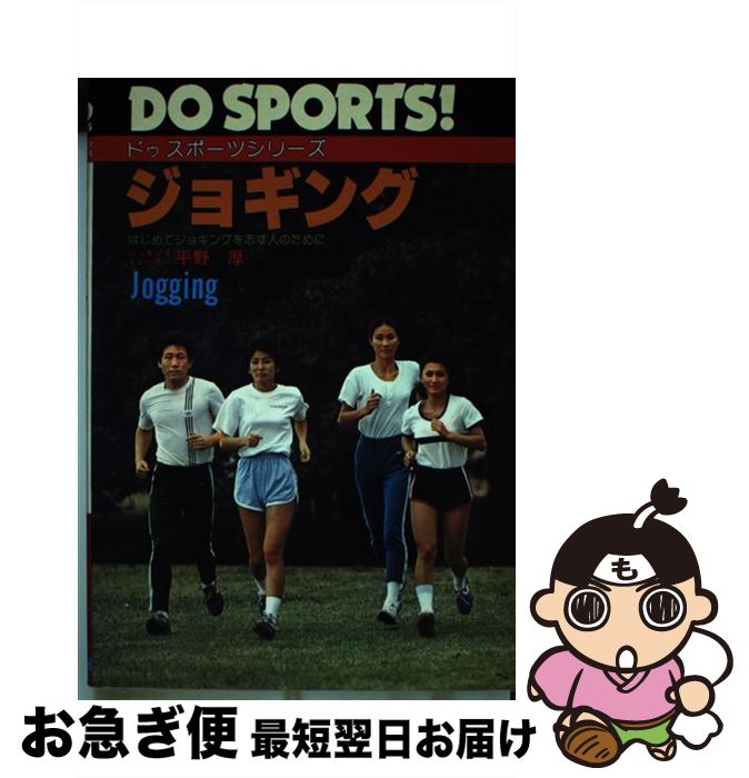 【中古】 ジョギング はじめてジョギングを志す人のために / 平野 厚 / 日本文芸社 [単行本]【ネコポス発送】