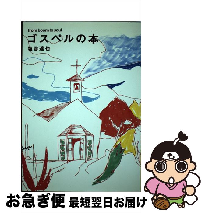 【中古】 ゴスペルの本 From　boom　to　soul / 塩谷 達也 / ヤマハミュージックエンタテイメントホー..