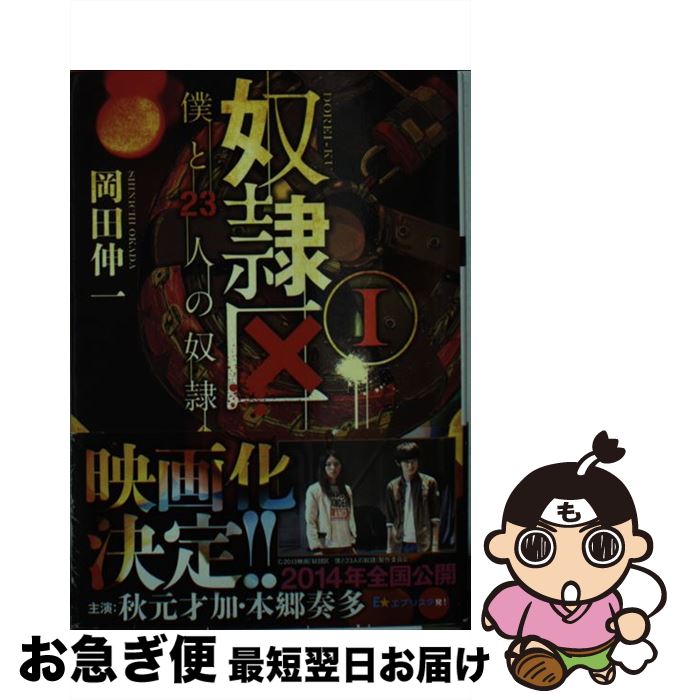 【中古】 奴隷区 僕と23人の奴隷 1 / 岡田 伸一 / 双葉社 [文庫]【ネコポス発送】