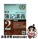 【中古】 検定簿記講義2級商業簿記 平成29年度版 / 渡部裕亘, 片山覚, 北村敬子 / 中央経済社 [単行本]【ネコポス発送】