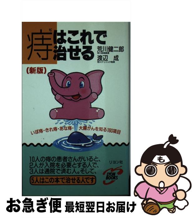 【中古】 痔はこれで治せる いぼ痔・きれ痔・あな痔・大腸がんを知る160項目 新版 / 荒川 健二郎, 渡辺 成 / リヨン社 [新書]【ネコポス発送】