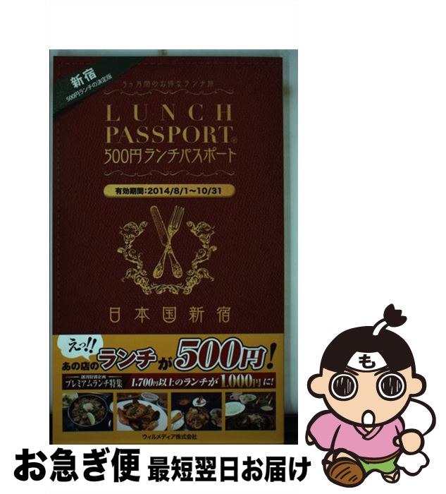 【中古】 ランチパスポート新宿版 / 出版共同流通 / 出版共同流通 [単行本]【ネコポス発送】