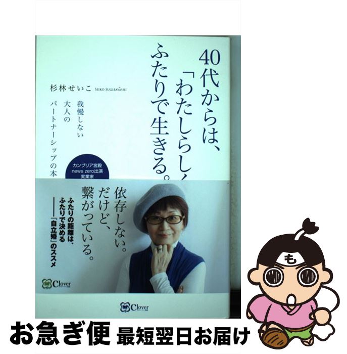 【中古】 40代からは、「わたしらしく」ふたりで生きる。 我慢しない大人のパートナーシップの本 / 杉林せいこ / clover出版 [単行本]【ネコポス発送】