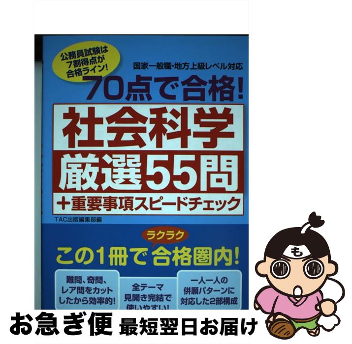 著者：TAC出版編集部出版社：TAC出版サイズ：単行本ISBN-10：4813246591ISBN-13：9784813246596■通常24時間以内に出荷可能です。■ネコポスで送料は1～3点で298円、4点で328円。5点以上で600円からとなります。※2,500円以上の購入で送料無料。※多数ご購入頂いた場合は、宅配便での発送になる場合があります。■ただいま、オリジナルカレンダーをプレゼントしております。■送料無料の「もったいない本舗本店」もご利用ください。メール便送料無料です。■まとめ買いの方は「もったいない本舗　おまとめ店」がお買い得です。■中古品ではございますが、良好なコンディションです。決済はクレジットカード等、各種決済方法がご利用可能です。■万が一品質に不備が有った場合は、返金対応。■クリーニング済み。■商品画像に「帯」が付いているものがありますが、中古品のため、実際の商品には付いていない場合がございます。■商品状態の表記につきまして・非常に良い：　　使用されてはいますが、　　非常にきれいな状態です。　　書き込みや線引きはありません。・良い：　　比較的綺麗な状態の商品です。　　ページやカバーに欠品はありません。　　文章を読むのに支障はありません。・可：　　文章が問題なく読める状態の商品です。　　マーカーやペンで書込があることがあります。　　商品の痛みがある場合があります。