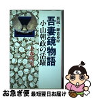 【中古】 吾妻鏡物語 小山朝政の活躍 / 大森 隆司 / 下野新聞社 [単行本]【ネコポス発送】