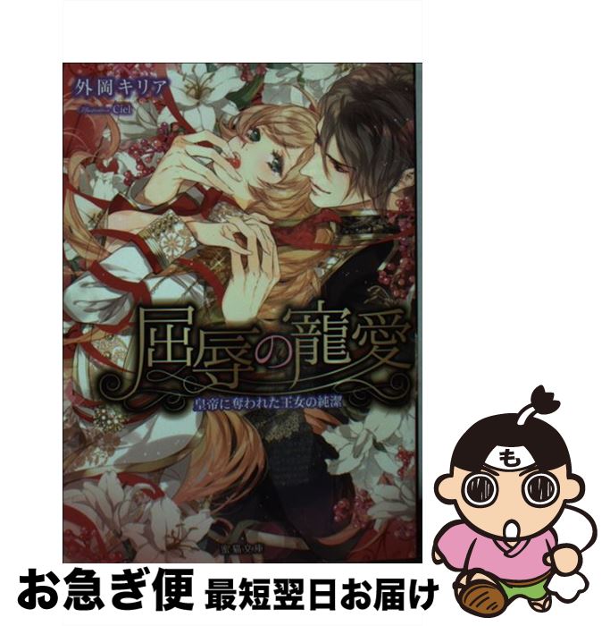 【中古】 屈辱の寵愛 皇帝に奪われた王女の純潔 / 外岡キリア, Ciel / 竹書房 [文庫]【ネコポス発送】