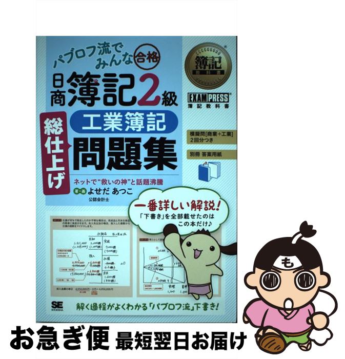 著者：よせだ あつこ出版社：翔泳社サイズ：単行本（ソフトカバー）ISBN-10：4798138355ISBN-13：9784798138350■こちらの商品もオススメです ● スッキリわかる日商簿記2級 工業簿記 第3版 / 滝澤 ななみ / TAC出版 [単行本] ● パブロフ流でみんな合格日商簿記2級 テキスト＆問題集 商業簿記 / よせだ あつこ / 翔泳社 [単行本] ● パブロフ流でみんな合格日商簿記2級 テキスト＆問題集 工業簿記 / よせだ あつこ / 翔泳社 [単行本] ■通常24時間以内に出荷可能です。■ネコポスで送料は1～3点で298円、4点で328円。5点以上で600円からとなります。※2,500円以上の購入で送料無料。※多数ご購入頂いた場合は、宅配便での発送になる場合があります。■ただいま、オリジナルカレンダーをプレゼントしております。■送料無料の「もったいない本舗本店」もご利用ください。メール便送料無料です。■まとめ買いの方は「もったいない本舗　おまとめ店」がお買い得です。■中古品ではございますが、良好なコンディションです。決済はクレジットカード等、各種決済方法がご利用可能です。■万が一品質に不備が有った場合は、返金対応。■クリーニング済み。■商品画像に「帯」が付いているものがありますが、中古品のため、実際の商品には付いていない場合がございます。■商品状態の表記につきまして・非常に良い：　　使用されてはいますが、　　非常にきれいな状態です。　　書き込みや線引きはありません。・良い：　　比較的綺麗な状態の商品です。　　ページやカバーに欠品はありません。　　文章を読むのに支障はありません。・可：　　文章が問題なく読める状態の商品です。　　マーカーやペンで書込があることがあります。　　商品の痛みがある場合があります。