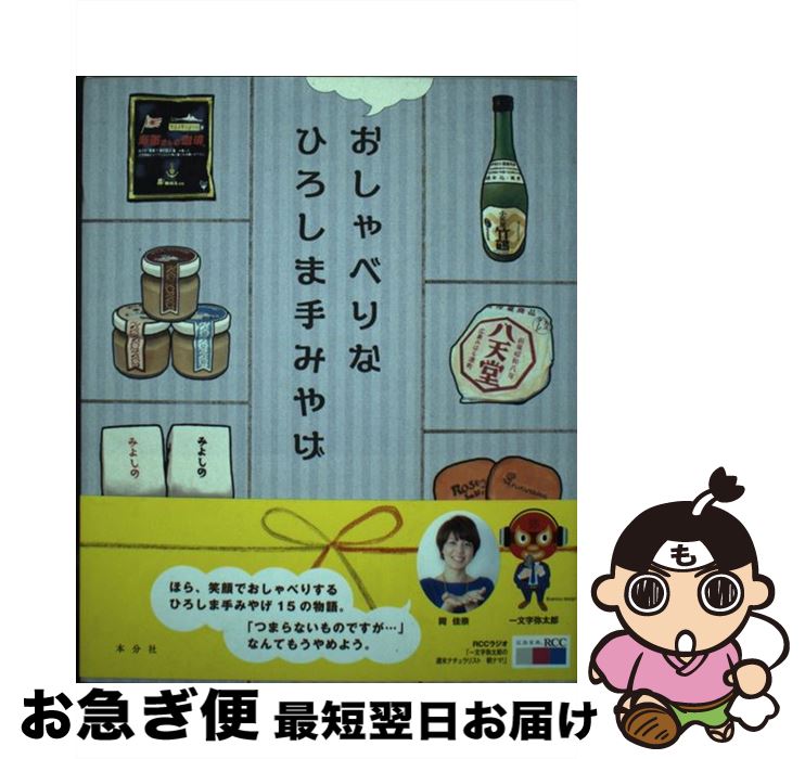 【中古】 おしゃべりなひろしま手みやげ / 一文字 弥太郎, 岡 佳奈 / コスモの本 [単行本（ソフトカバー）]【ネコポス発送】
