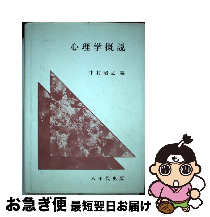 【中古】 心理学概説 / 中村昭之 / 八千代出版 [単行本]【ネコポス発送】