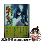 【中古】 不堕落なルイシュ 2 / 森田季節, 伊東ライフ / メディアファクトリー [文庫]【ネコポス発送】