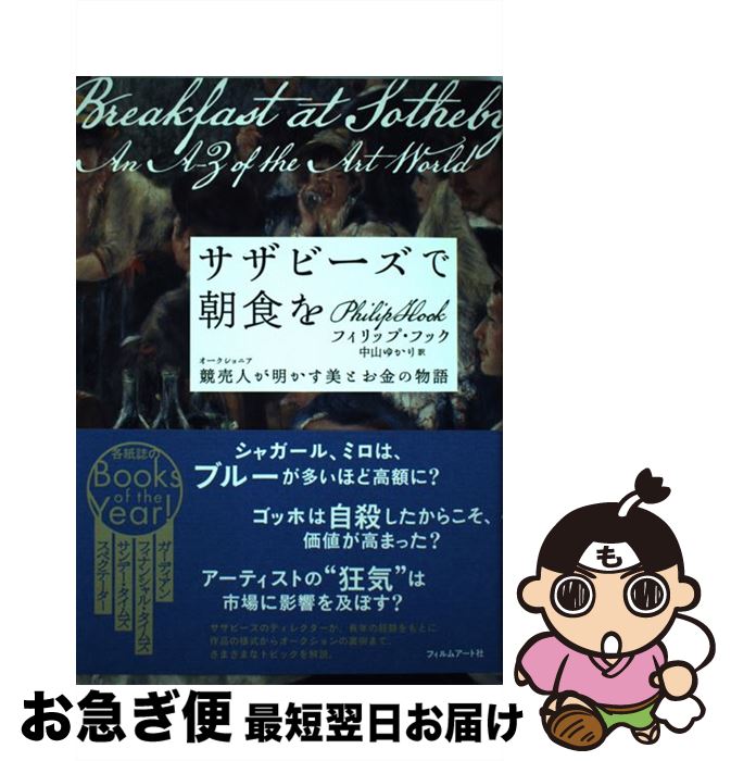 【中古】 サザビーズで朝食を 競売人が明かす美とお金の物語 / フィリップ・フック, 中山ゆかり / フィルムアート社 [単行本（ソフトカバー）]【ネコポス発送】