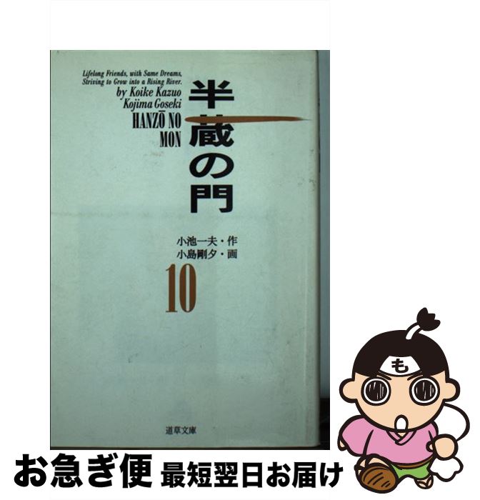 【中古】 半蔵の門 10 / 小池 一夫, 小島 剛夕 / 小池書院 [文庫]【ネコポス発送】