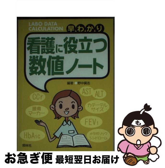 【中古】 早わかり看護に役立つ数値ノート / 野中 廣志 / 照林社 [文庫]【ネコポス発送】