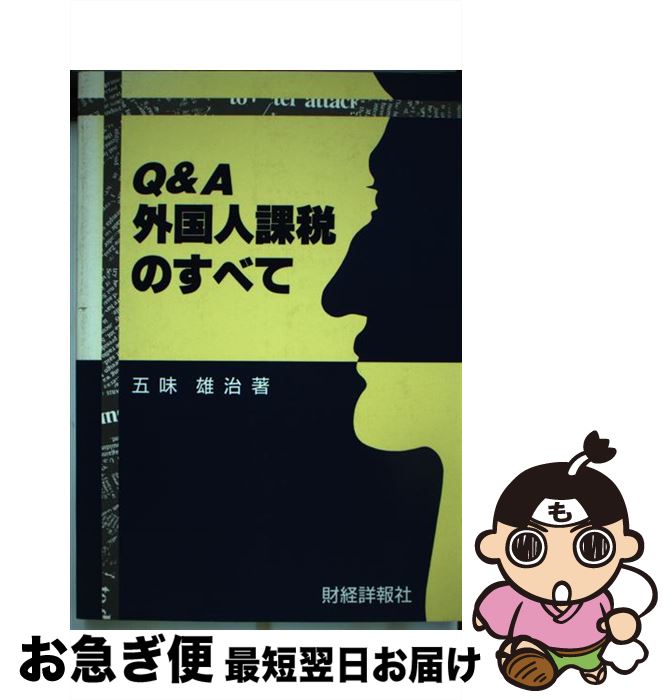 【中古】 Q＆A外国人課税のすべて / 五味 幸男 / 財経詳報社 [ペーパーバック]【ネコポス発送】