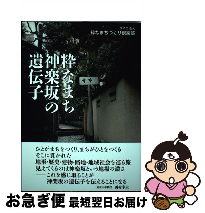 【中古】 粋なまち神楽坂の遺伝子 / 粋なまちづくり倶楽部 / 東洋書店 [単行本]【ネコポス発送】