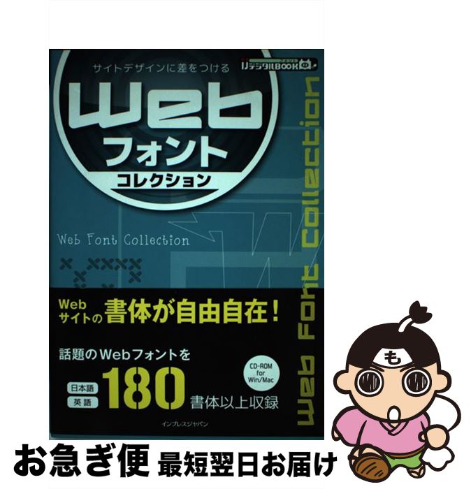 【中古】 Webフォントコレクション サイトデザインに差をつける / インプレスPC編集部 / インプレス [単行本（ソフトカバー）]【ネコポス発送】