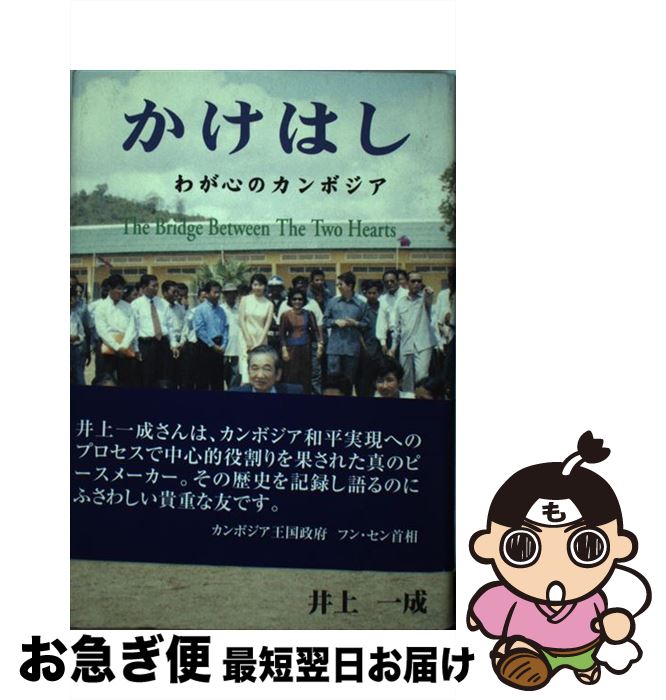 【中古】 かけはし わが心のカンボジア / 井上 一成 / [単行本]【ネコポス発送】