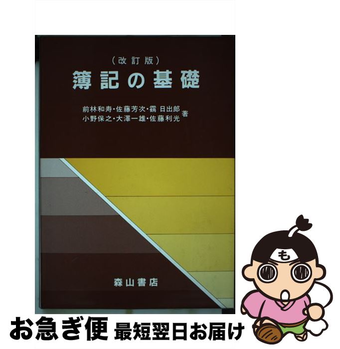 【中古】 簿記の基礎 改訂版 / 大沢 一雄, 前林 和寿, 佐藤 芳次, ツル 日出郎, 小野 保之, 佐藤 利光 / 森山書店 [単行本]【ネコポス発送】