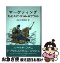 【中古】 マーケティング The Art of Marketing / 高元 昭紘 / 八千代出版 単行本 【ネコポス発送】